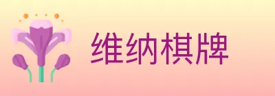 维纳棋牌 logo